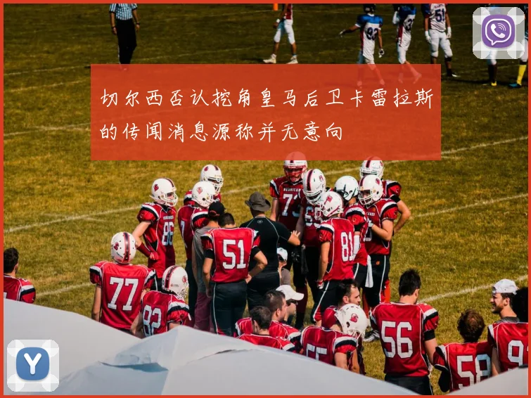 切尔西否认挖角皇马后卫卡雷拉斯的传闻消息源称并无意向