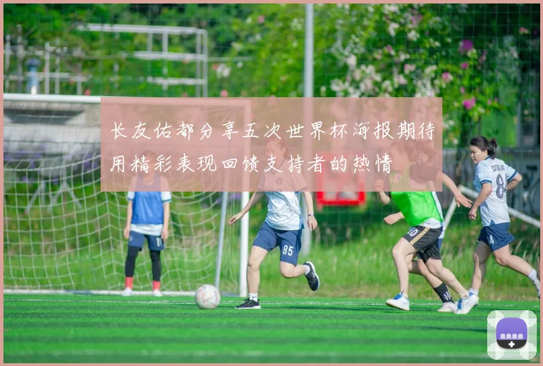 长友佑都分享五次世界杯海报期待用精彩表现回馈支持者的热情