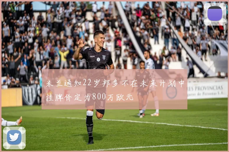 米兰通知22岁邦多不在未来计划中挂牌价定为800万欧元