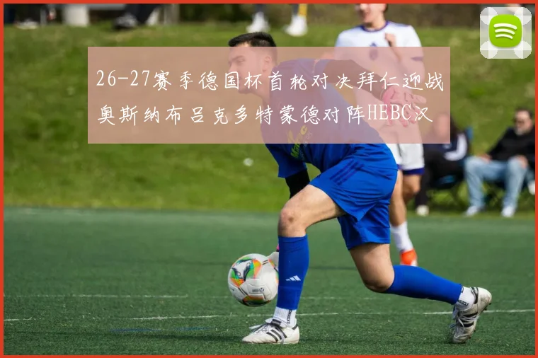 26-27赛季德国杯首轮对决拜仁迎战奥斯纳布吕克多特蒙德对阵HEBC汉堡