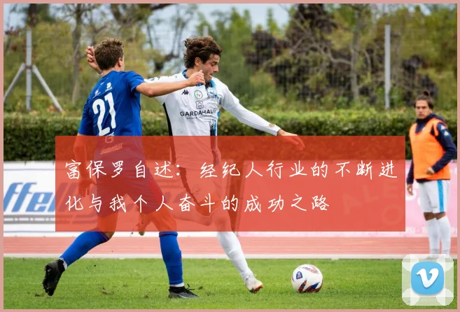 富保罗自述：经纪人行业的不断进化与我个人奋斗的成功之路