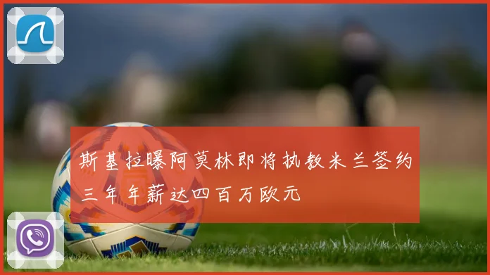 斯基拉曝阿莫林即将执教米兰签约三年年薪达四百万欧元