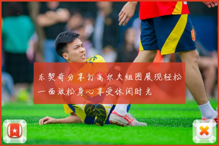 东契奇分享打高尔夫组图展现轻松一面放松身心享受休闲时光