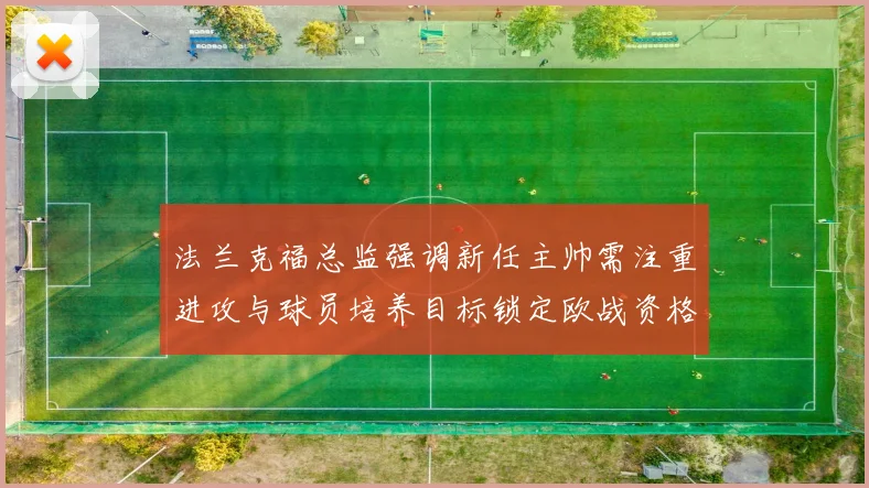 法兰克福总监强调新任主帅需注重进攻与球员培养目标锁定欧战资格