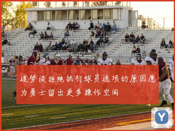 追梦谈拒绝执行球员选项的原因愿为勇士留出更多操作空间